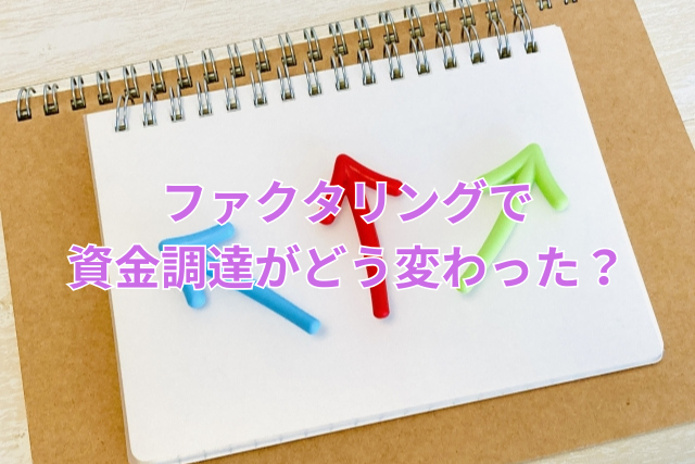 ファクタリングで資金調達がどう変わった？