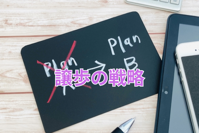 譲歩の戦略