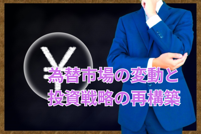 為替市場の変動と投資戦略の再構築