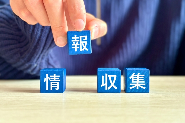 時間を活かすための情報収集と信頼関係の構築