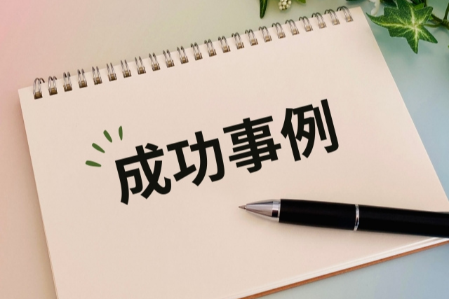 資金調達計画の成功事例