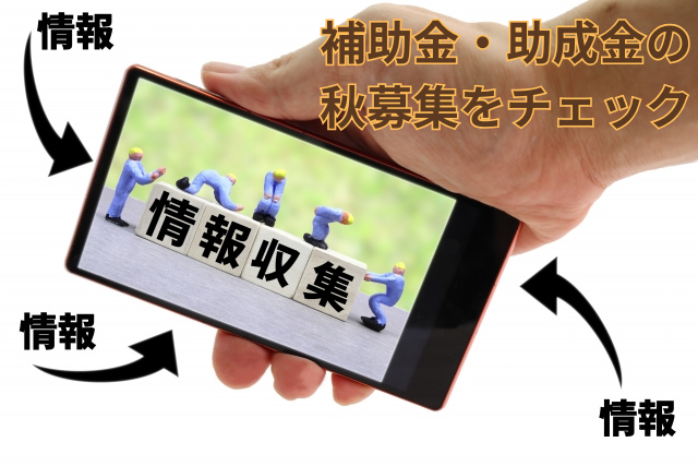 補助金・助成金の情報をチェックするイメージ