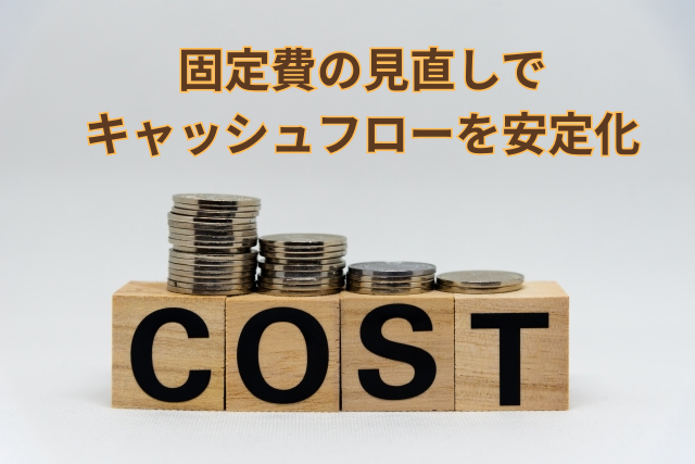 固定費を削減し、キャッシュフローを改善するイメージ