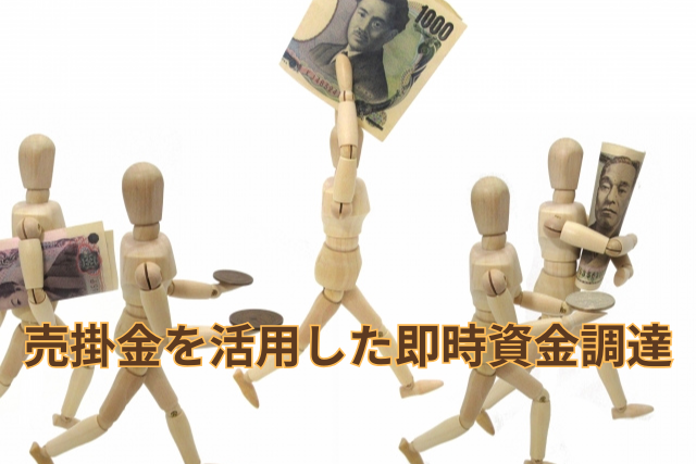 売掛金をファクタリングで早期現金化するイメージ