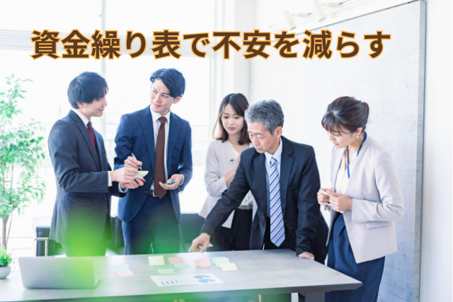 パソコン上で資金繰り表を分析し、経営の不安を軽減するイメージ