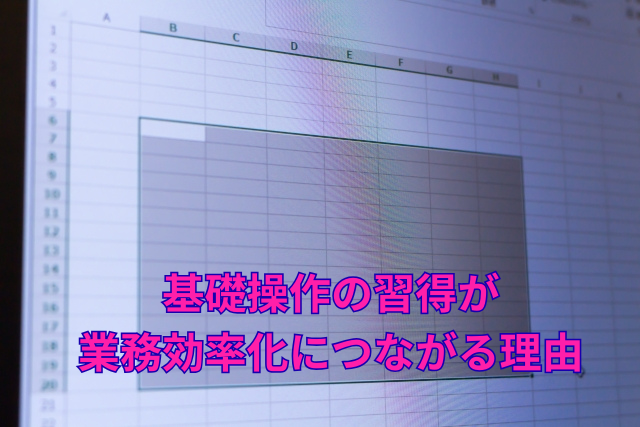 基礎操作の習得が業務効率化につながる理由