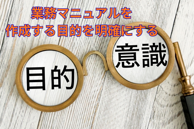 業務マニュアルを作成する目的を明確にする