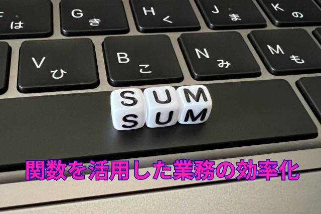 関数を活用した業務の効率化