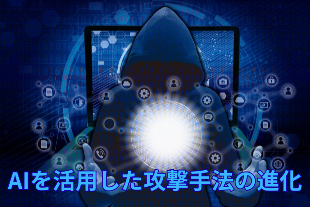 AIを活用した攻撃手法の進化