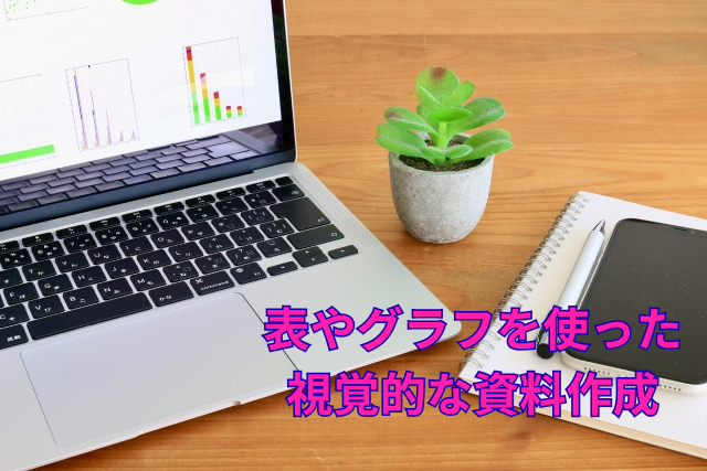 表やグラフを使った視覚的な資料作成