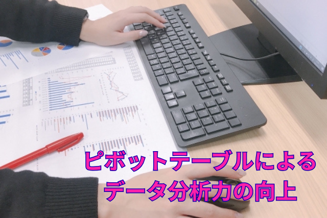 ピボットテーブルによるデータ分析力の向上