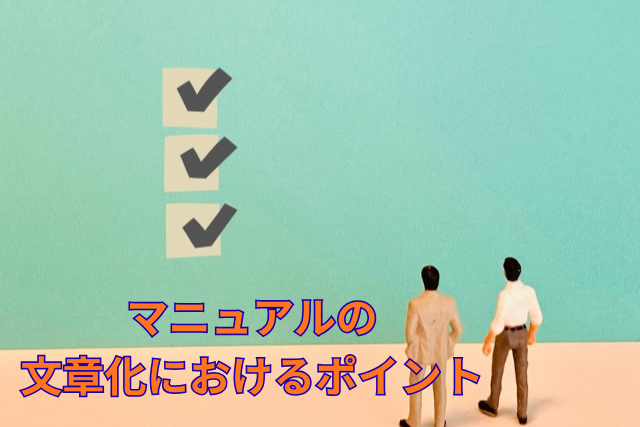 マニュアルの文章化におけるポイント