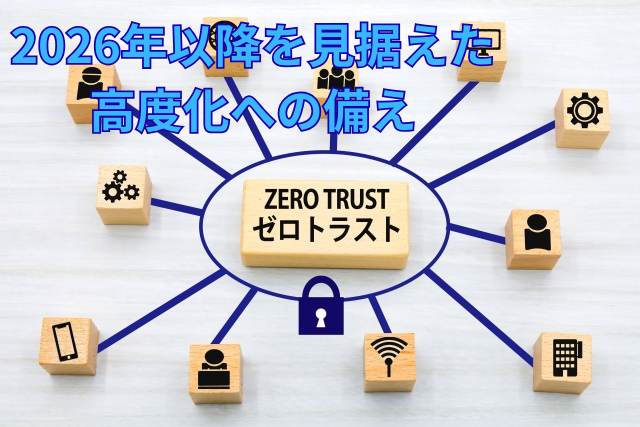 2026年以降を見据えた高度化への備え