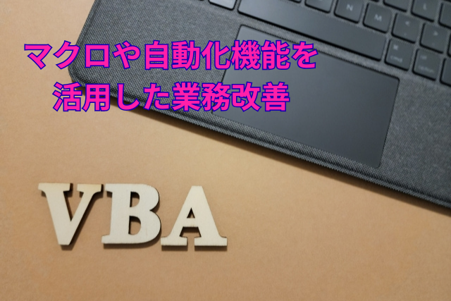 マクロや自動化機能を活用した業務改善