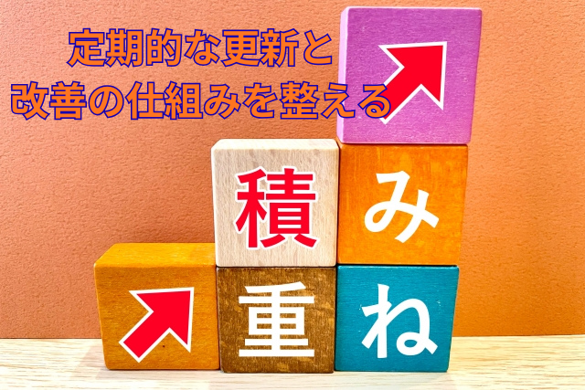 定期的な更新と改善の仕組みを整える