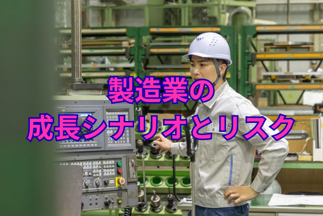製造業の成長シナリオとリスク