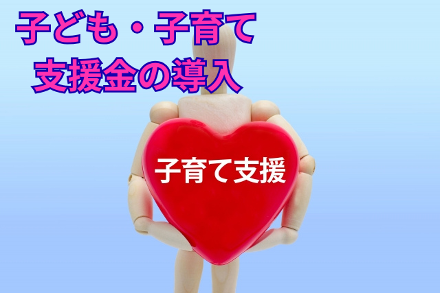 子ども・子育て支援金の導入