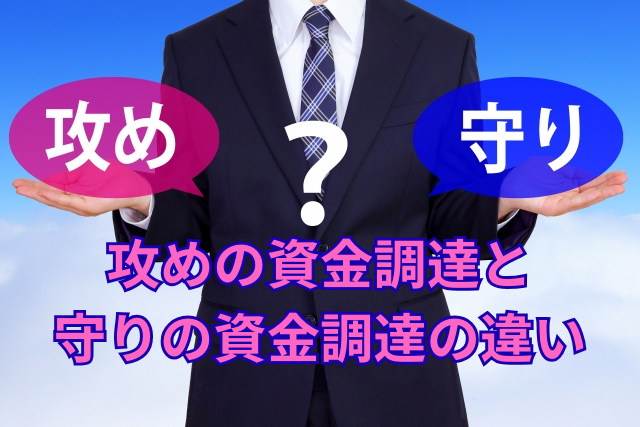 攻めの資金調達と守りの資金調達の違い