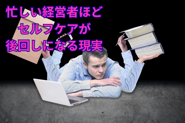 忙しい経営者ほどセルフケアが後回しになる現実