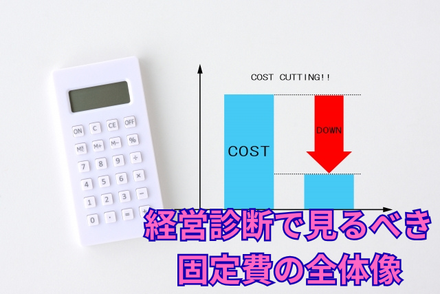固定費削減が経営にもたらす本当の効果