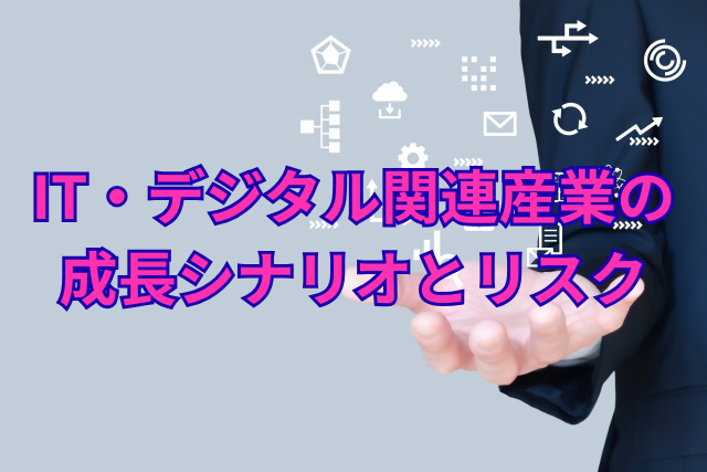 建設・不動産業界の成長シナリオとリスク