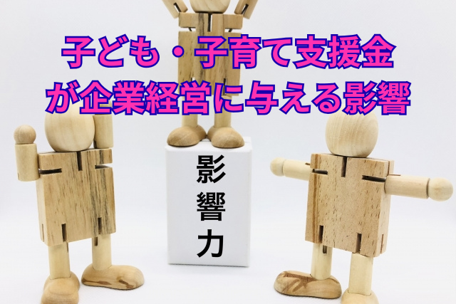 子ども・子育て支援金が企業経営に与える影響
