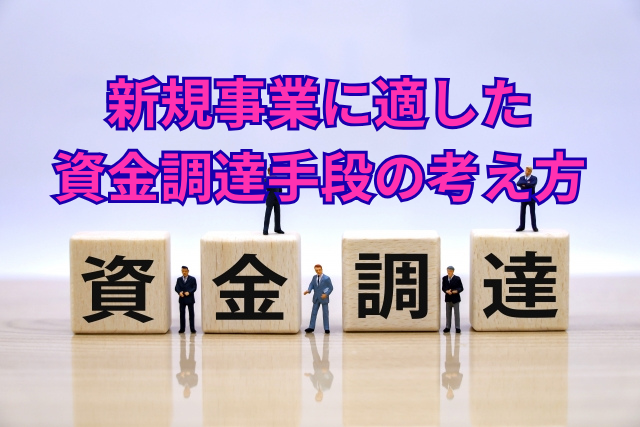 新規事業に適した資金調達手段の考え方