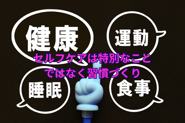 セルフケアは特別なことではなく習慣づくり