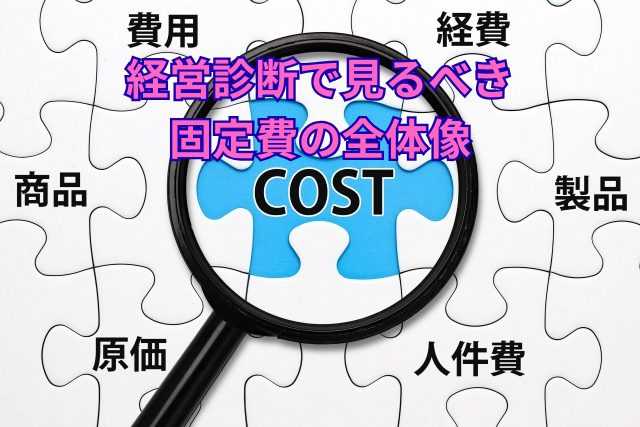 経営診断で見るべき固定費の全体像