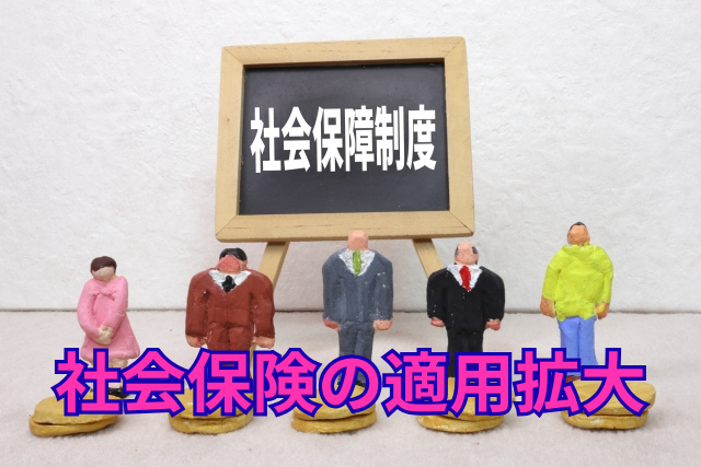 社会保険の適用拡大