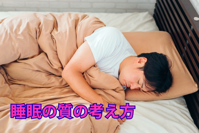 睡眠の質の考え方
