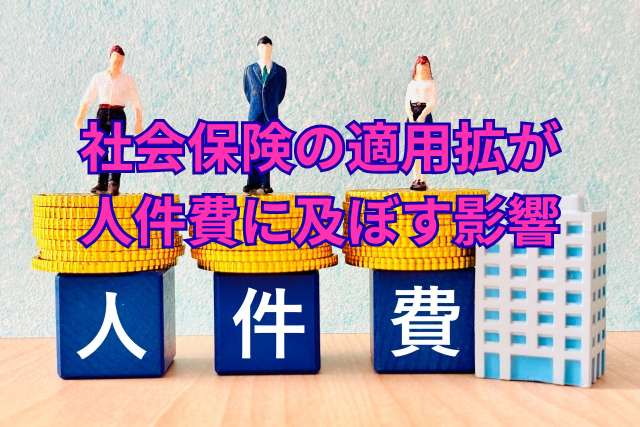 社会保険の適用拡大が人件費に及ぼす影響