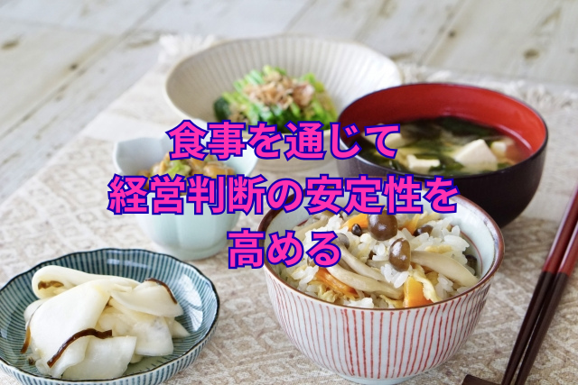 食事を通じて経営判断の安定性を高める