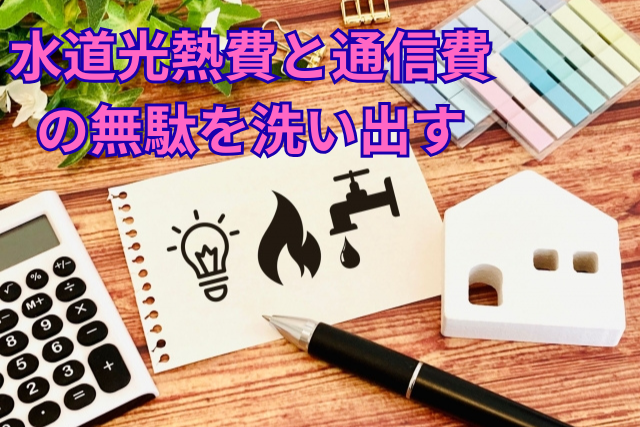水道光熱費と通信費の無駄を洗い出す