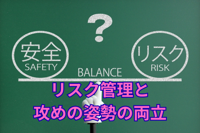 リスク管理と攻めの姿勢の両立