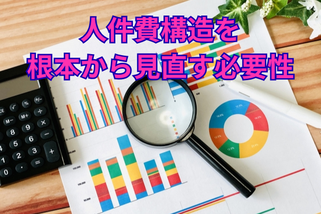 人件費構造を根本から見直す必要性