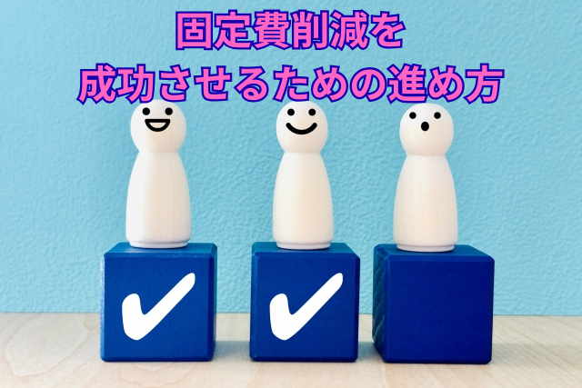 固定費削減を成功させるための進め方