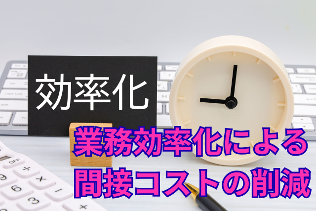 業務効率化による間接コストの削減