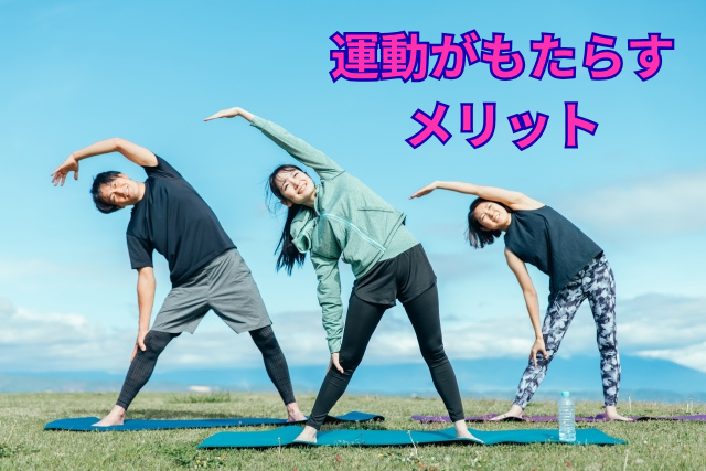 運動がもたらすメリット