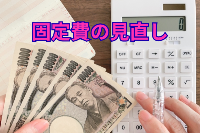 固定費の見直し