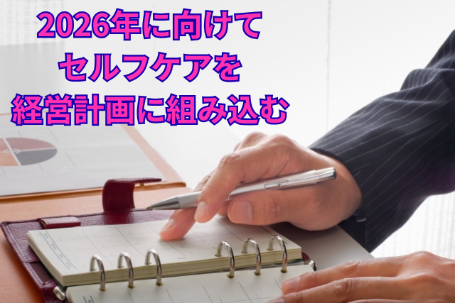 2026年に向けてセルフケアを経営計画に組み込む