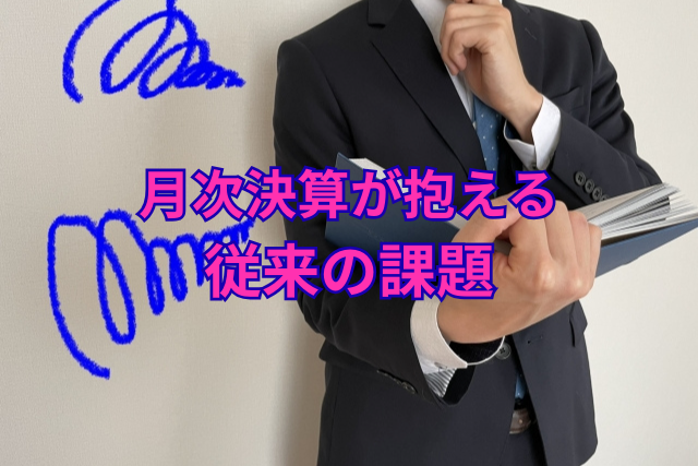 月次決算が抱える従来の課題