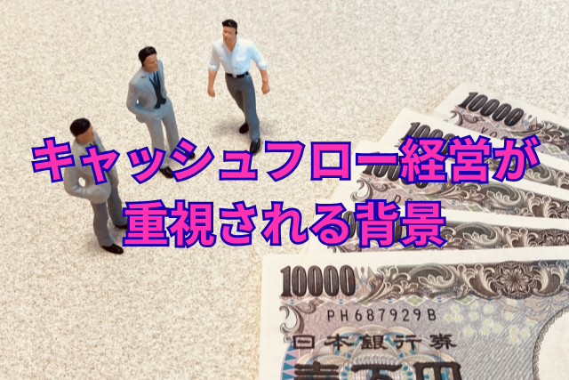 キャッシュフロー経営が重視される背景