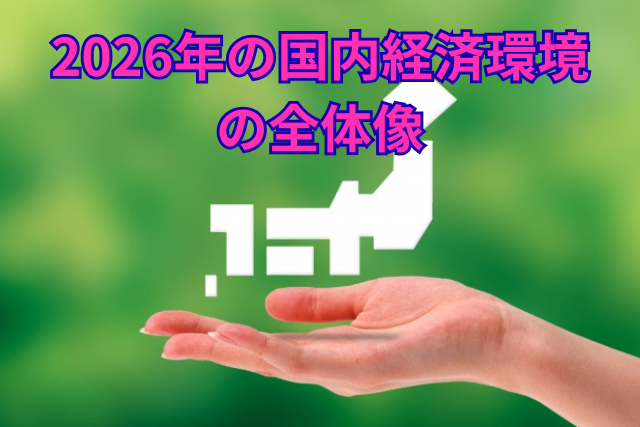 2026年の国内経済環境の全体像