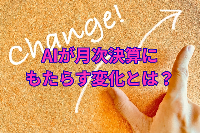 AIが月次決算にもたらす変化とは？