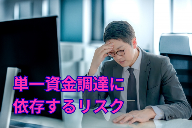 単一資金調達に依存するリスク