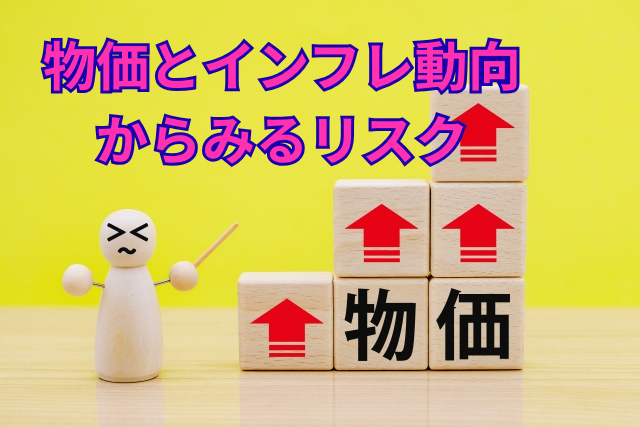 物価とインフレ動向からみるリスク