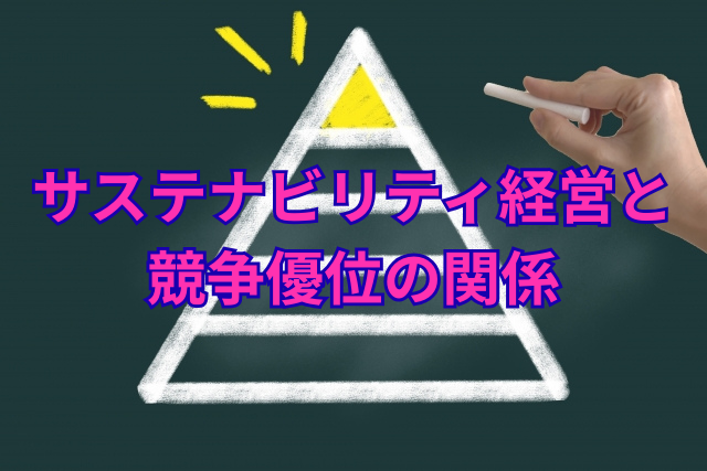 サステナビリティ経営と競争優位の関係