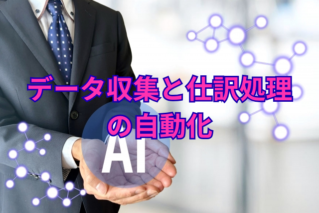 データ収集と仕訳処理の自動化