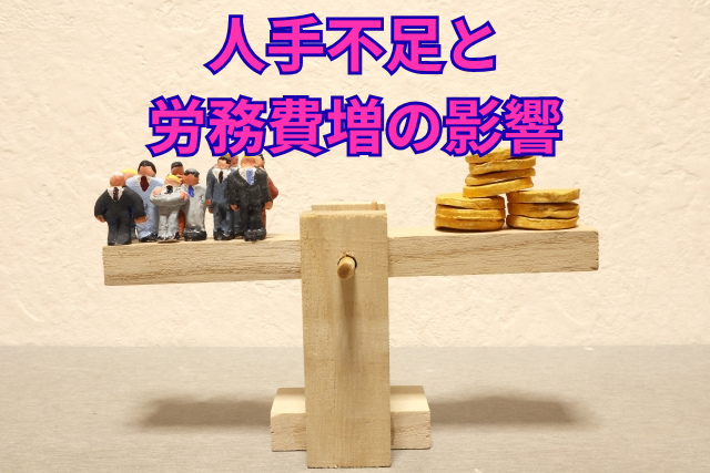 人手不足と労務費増の影響